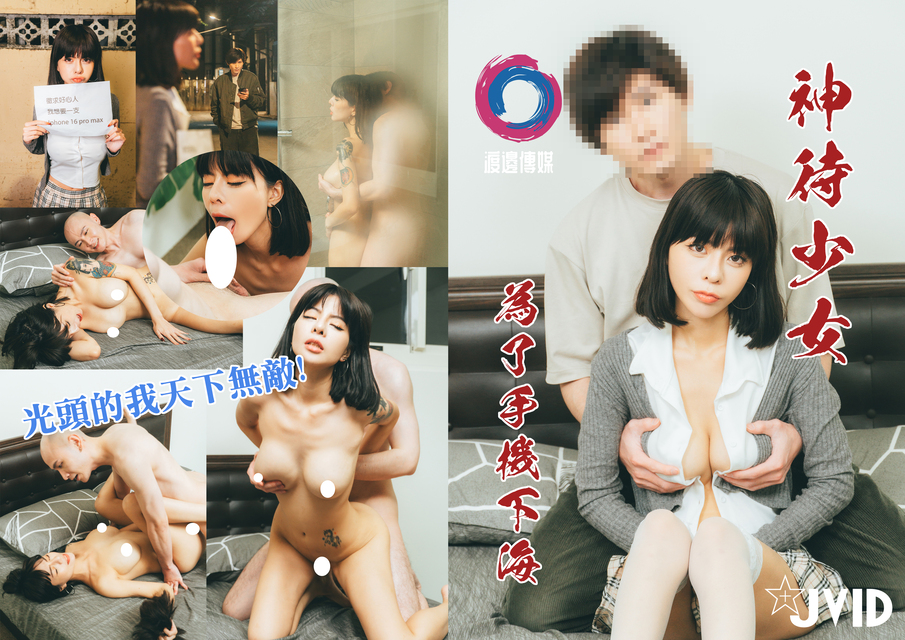 神待少女为了手机下海触发光头Turbo