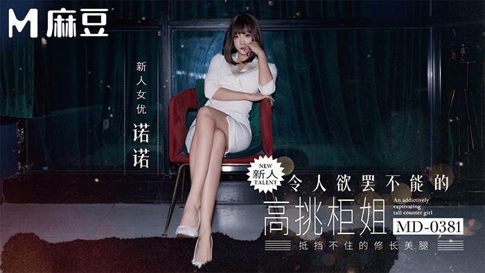 MD-0381 令人欲罢不能的高挑柜姐