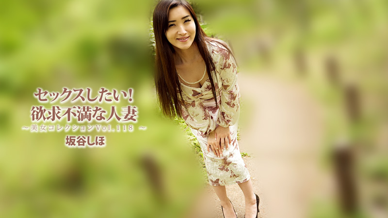 HEYZO-3834 我想做爱！欲求不满的家庭主妇 ~美女合集 Vol. 118~