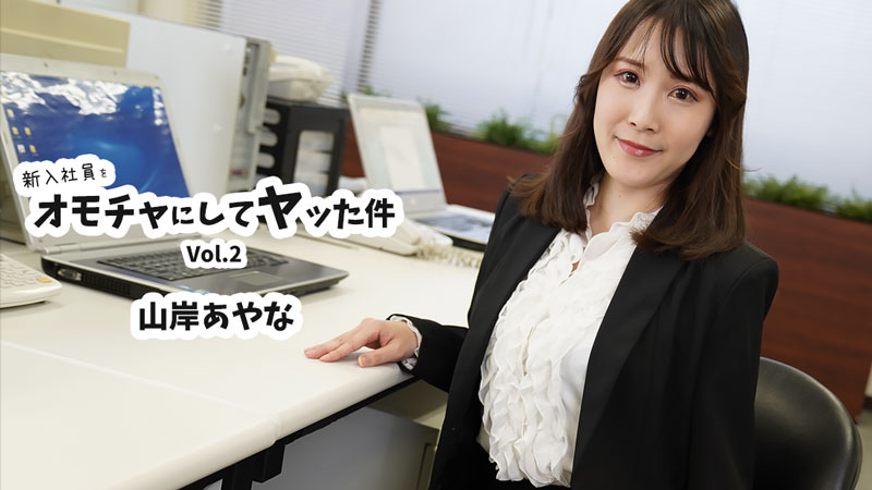 HEYZO-3823 将新员工当作玩物并与她发生性关系的案例 Vol.2