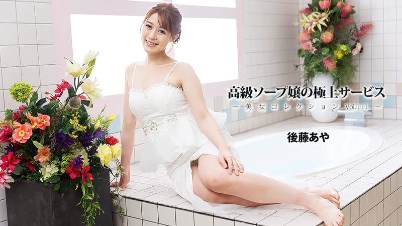 HEYZO-3801 高级香皂女孩的终极服务～美容收藏集 Vol. 111～