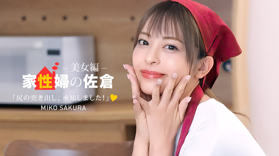 050926_001 管家樱～一位提供友好性生活支持的美女～