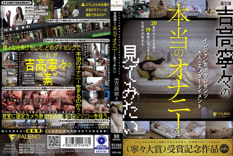 FNS-182 古川仁珍呈现成人娱乐 我想看吉高宁宁的真实自慰 吉高宁宁