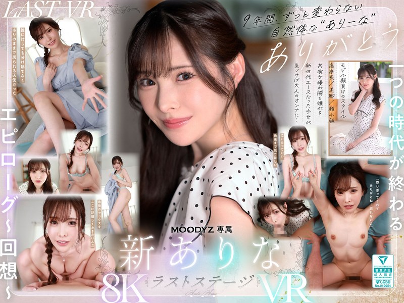 MDVR-374 [VR] 感谢你这九年来一直陪伴在我身边。我们现在要各奔东西了，但我还想和你最后一次做爱。 阿拉塔·阿丽娜