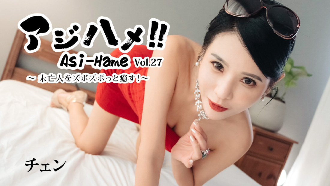 HEYZO-3861 Ajihame!! Vol.27 ~深层渗透治愈寡妇！~
