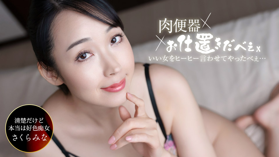 061326_001 肉体厕所！惩罚者~我连续三次射精让樱井美奈尖叫！~