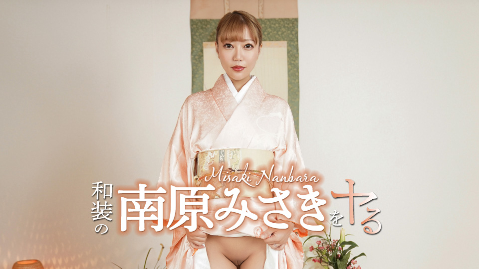 052426-001 让我们和身着传统日本服装的南原美咲一起行动吧！