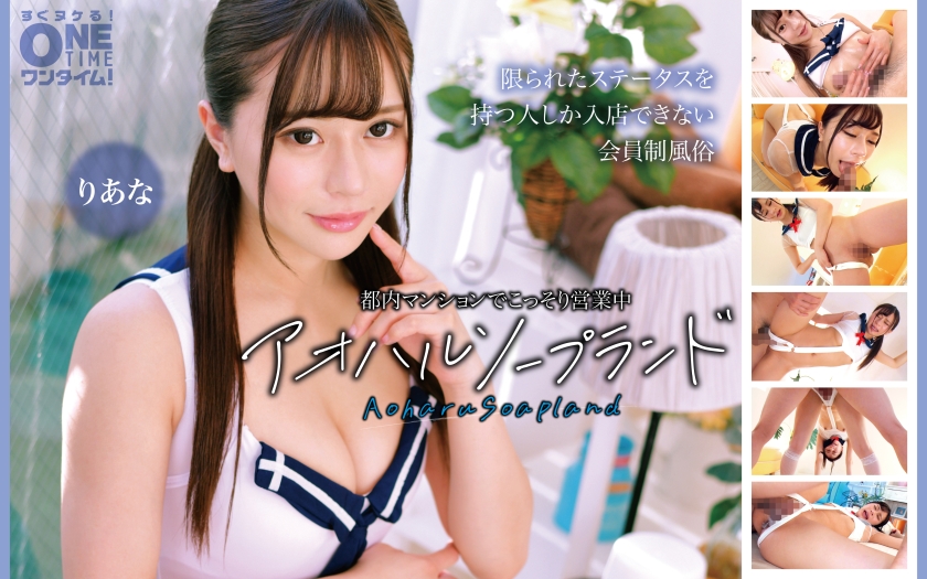 OTIM-664 青春泡泡浴店 Riana，在东京的一间公寓里秘密经营。
