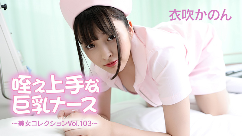 HEYZO-3762 巨乳护士擅长口交 - 美女合集 Vol.103