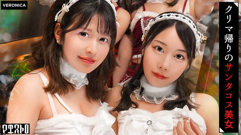 VRNC-089 与身着可爱红白圣诞老人服装的美女们进行群交！男人们被她们惊人的身材所震撼，勃起无比！这变成了一个名副其实的性爱圣诞夜！[琴音/舞菜/绘美/奈奈美] 琴音&amp;舞菜版