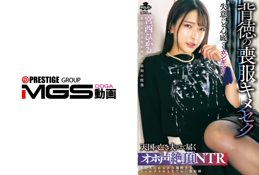 MILK-284 不道德的丧服：高潮呻吟甚至传到了天堂里我已故的丈夫耳中 - 宫西光
