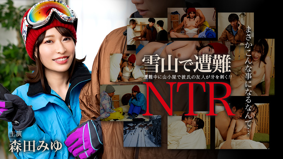 011726-001 迷失在雪山中！被男友的朋友NTR