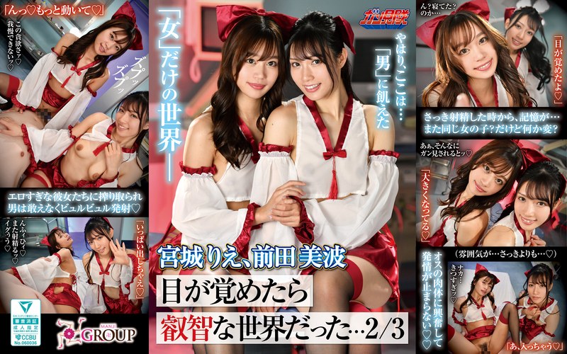 GUNM-059 [VR] 我醒来时发现自己身处一个充满智慧的世界…… 2/3 宫城理惠、前田南