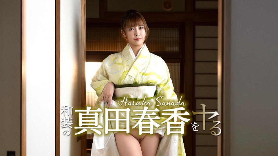 051526-001 让我们一起扮演身着传统日本服装的真田遥吧！