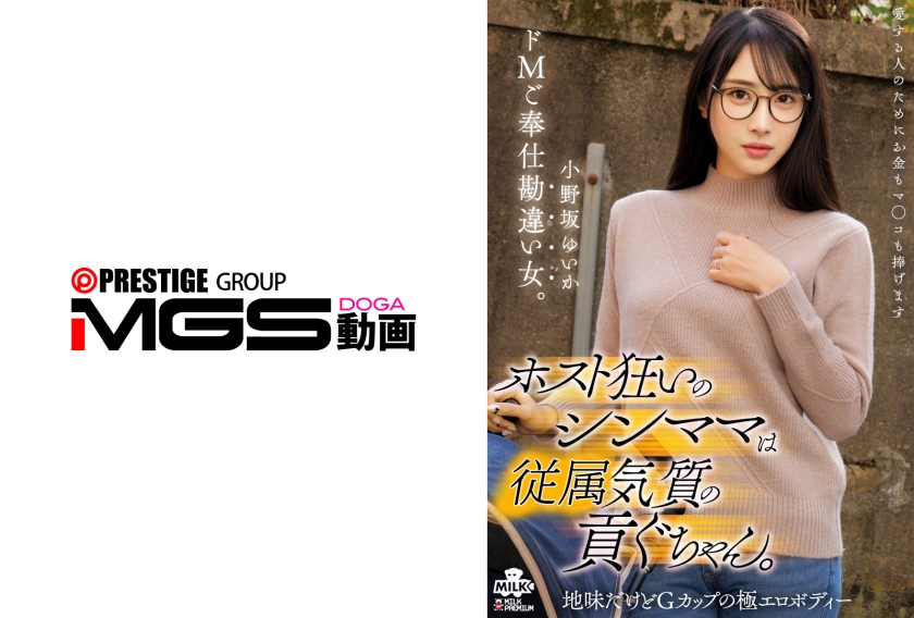 MILK-291 一位痴迷于男公关的单身母亲，是个被宠坏的任性女孩。一个妄想自己掌控一切的受虐狂。小野坂由香