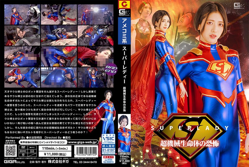 SPSB-072 超级淑女：超级机械生命体的恐怖 - 水谷梨沙