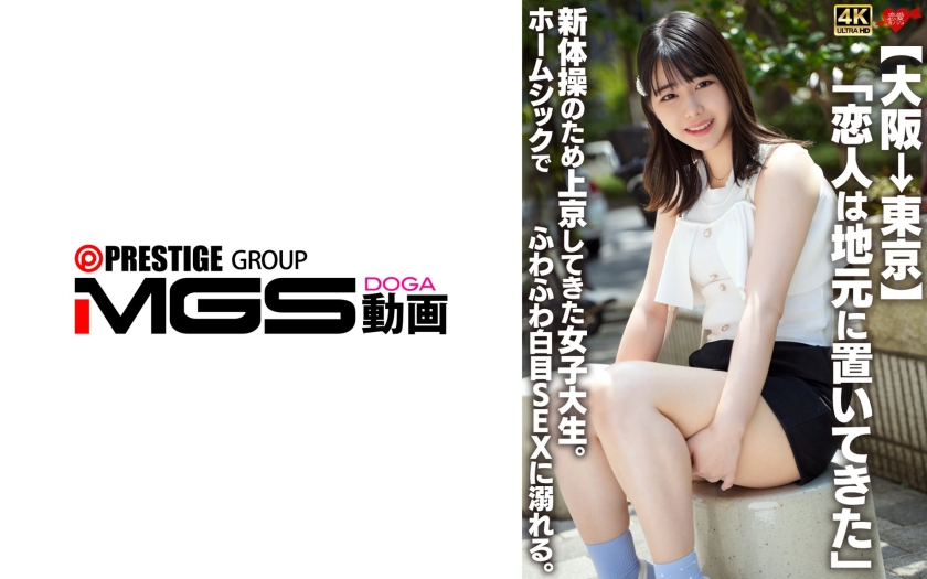 EROFV-361 [大阪→东京] “我把男朋友留在了家里。” 一位女大学生来到东京练习艺术体操。思乡之情让她沉溺于甜蜜的性爱之中。