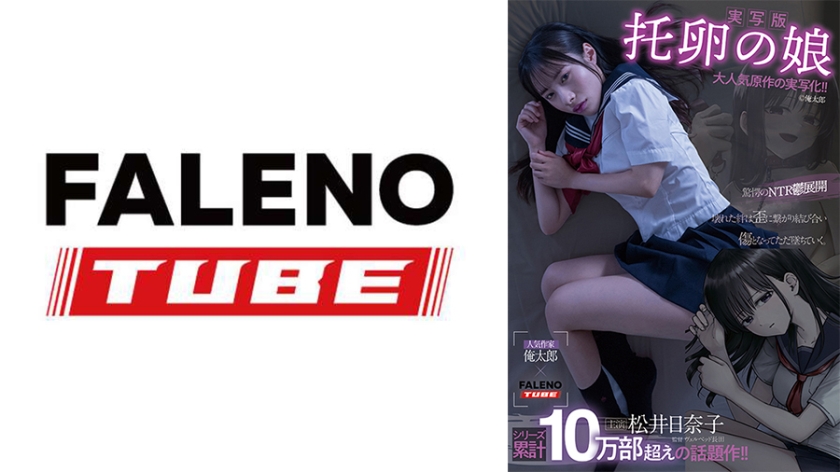 FTHTD-201 [真人版] 寄生虫的女儿 主演：松井雏子 原作：Oretaro