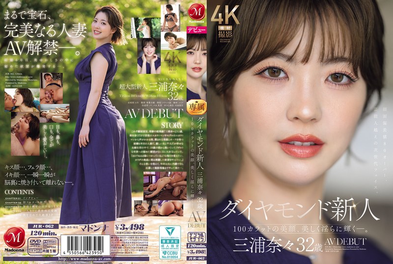 JUR-062 钻石新人三浦奈奈，32岁，AV出道作品。百克拉般的美人，光彩照人，性感迷人。