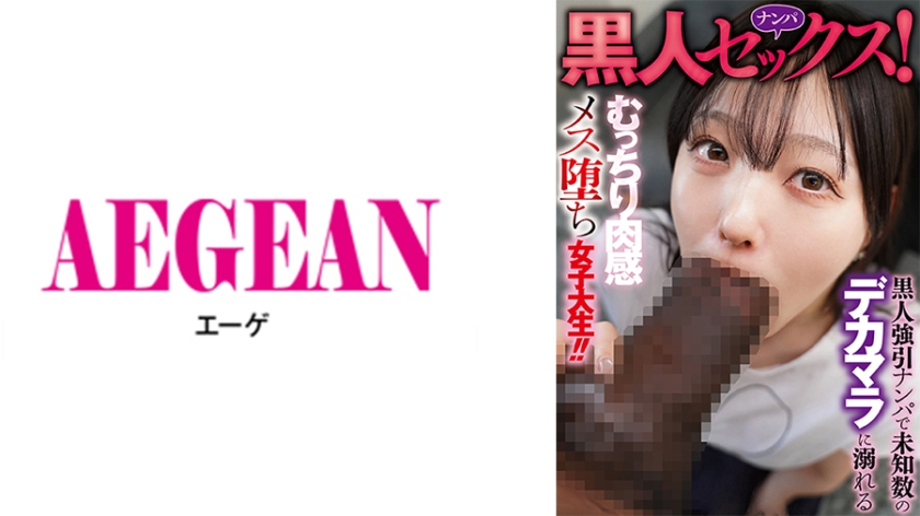 AEGE-059 黑人男子搭讪女孩并发生性关系！一位身材丰满、性感的女大学生被一位黑人男子的主动搭讪所诱惑，并沉迷于他那出乎意料的巨根！