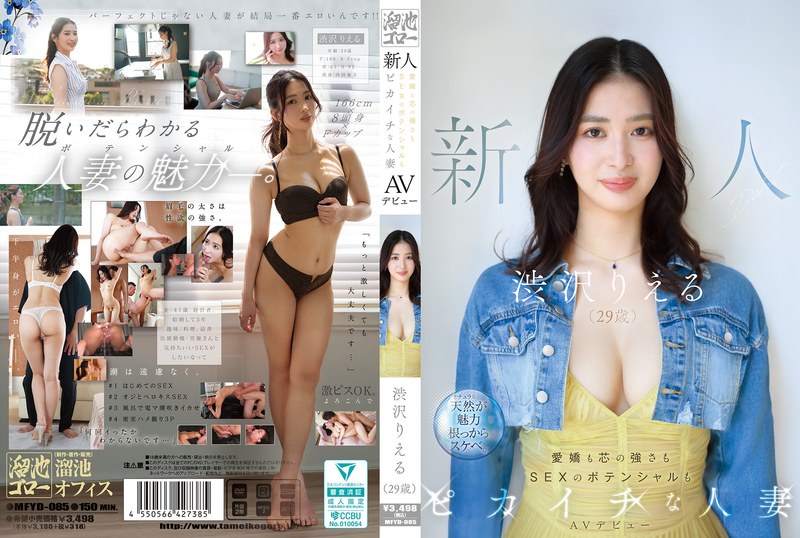 MFYD-085 新人涩泽理惠（29岁）AV出道作品：一位魅力四射、意志坚强、性欲旺盛的家庭主妇