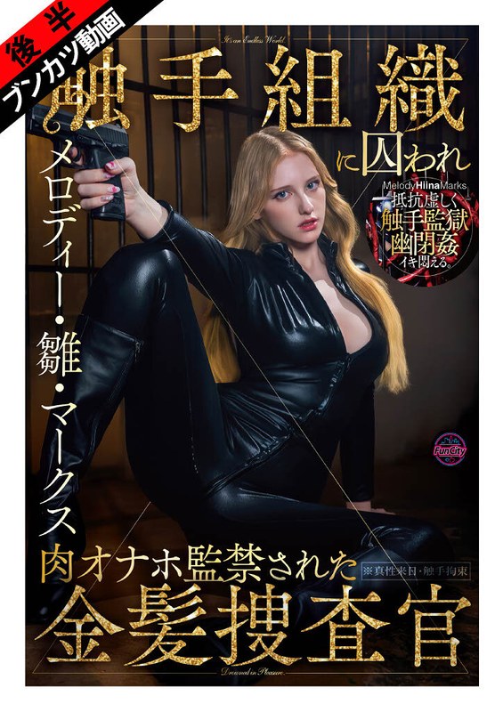 FJIN-140 [被困在黏糊糊、蠕动的触手监狱中……] 金发调查员梅洛迪·希娜·马克斯被一个触手组织囚禁，沦为性玩具。