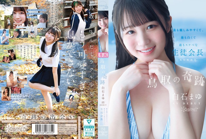 CAWD-985 鸟取奇迹：白石麻由AV出道——鸟取县最平易近人、最白皙、最变态的学生会长