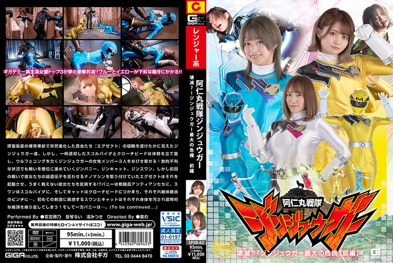 SPSB-062 兽丸战队人马者歼灭？！人马者的最大危机【上】