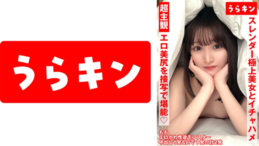 URKN-01302 超主观视角视频【近距离欣赏她性感美丽的臀部！！】【与身材苗条精致的美女亲密性爱！！】【与身材苗条、容貌姣好的模特般性感女孩激情性爱！！】白石桃
