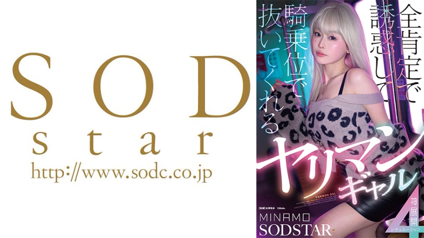 START-591 一个放荡的女孩用无条件的肯定引诱你，并以女牛仔式为你口交 - 4 个精彩场景 MINAMO