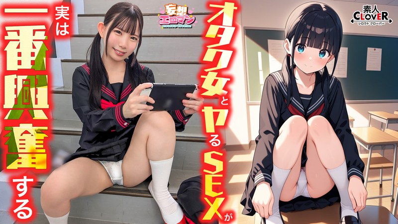 STCVS-040【和宅女做爱才是最刺激的事】（1）我被班上的宅女邀请去献出我的童贞！？（2）课间休息时在体育馆的储藏室，在通往屋顶的楼梯平台上，我们随地做爱！（3）我们坦白了彼此隐藏的感情……互相表达爱意的性爱！【幻想情色漫画……南日奈乃】