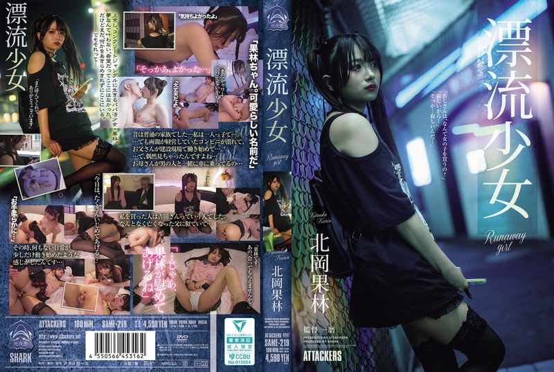 SAME-219 漂流少女 逃跑少女 北冈卡琳