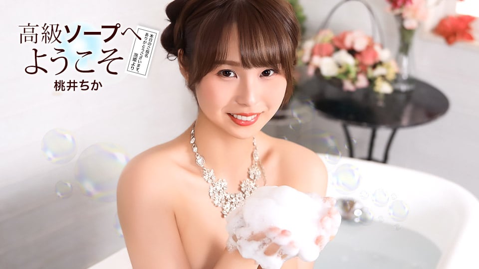 021726_001 欢迎光临桃井千佳豪华泡泡浴
