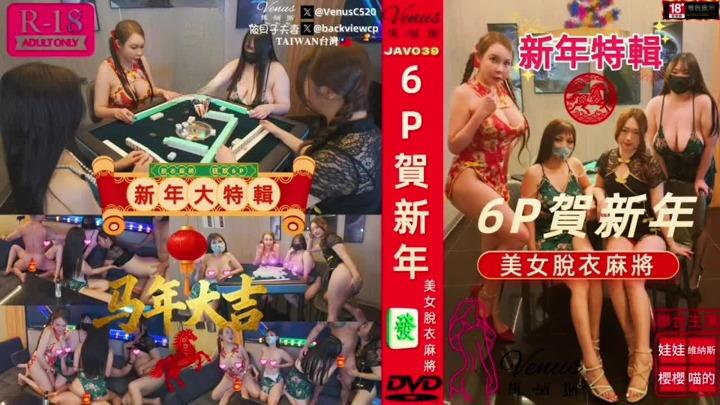 新年特辑美女脱衣麻将6P贺新年