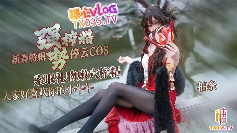 新春停云COS索取礼物强势榨精