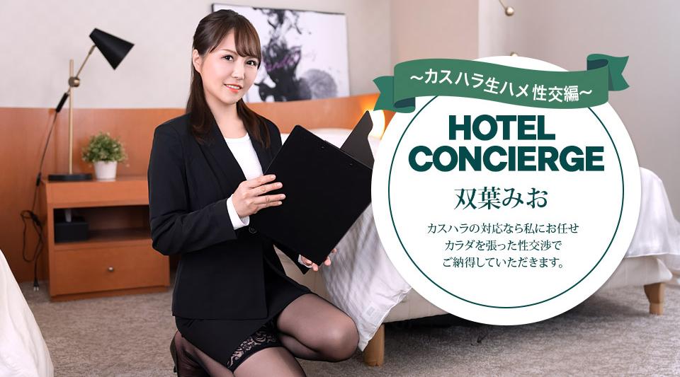 030726_001【无码】 カスハラにも対応するホテルコンシェルジュ 双葉みお